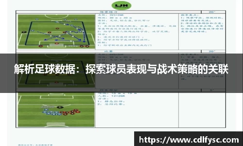 解析足球数据：探索球员表现与战术策略的关联