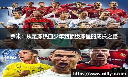 罗米：从足球热血少年到顶级球星的成长之路