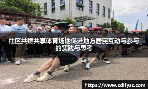 社区共建共享体育场地促进地方居民互动与参与的实践与思考