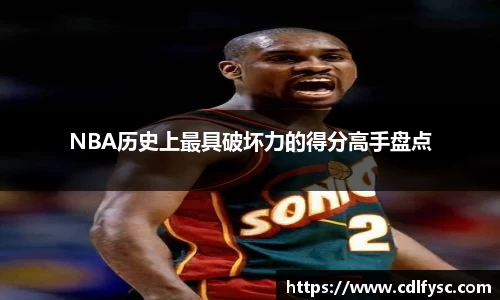NBA历史上最具破坏力的得分高手盘点