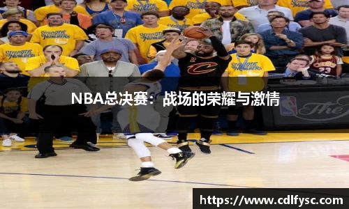 NBA总决赛：战场的荣耀与激情
