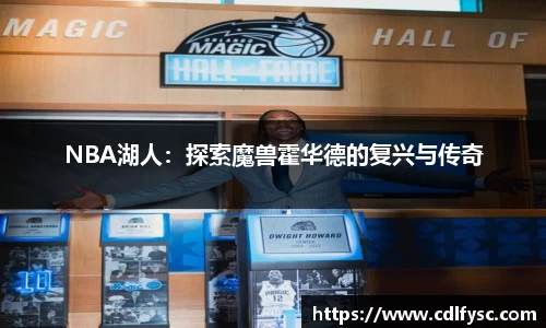 NBA湖人：探索魔兽霍华德的复兴与传奇