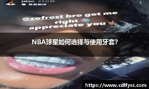 NBA球星如何选择与使用牙套？