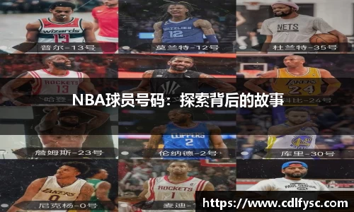 NBA球员号码：探索背后的故事
