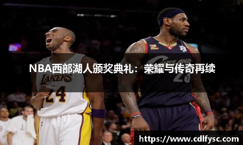 NBA西部湖人颁奖典礼：荣耀与传奇再续