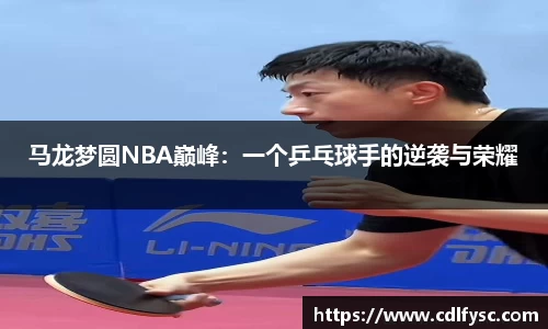 马龙梦圆NBA巅峰：一个乒乓球手的逆袭与荣耀