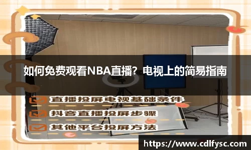 如何免费观看NBA直播？电视上的简易指南